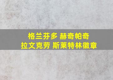 格兰芬多 赫奇帕奇 拉文克劳 斯莱特林徽章